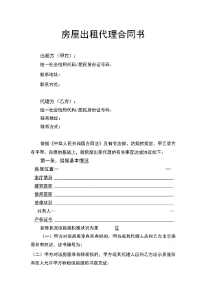 房屋出租代理合同书律师拟定版.docx