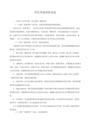 学生学业评价办法.docx