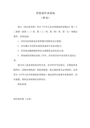 资格条件承诺函样本.docx