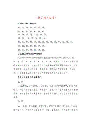 九画的起名吉利字.docx