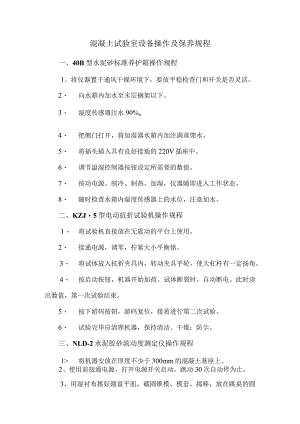 混凝土试验室设备操作及保养规程.docx