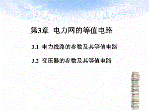 第3章电力网的等值电路.ppt