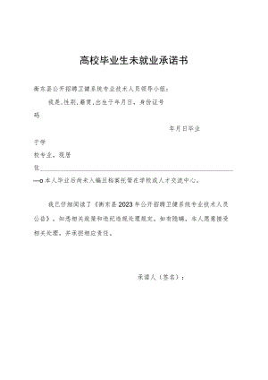 高校毕业生未就业承诺书.docx