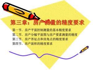 第3章房产测量的精度要求.ppt
