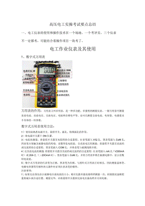 高压电工实操考试要点总结.docx