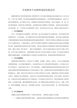 学前教育专业教师进园实践总结2.docx