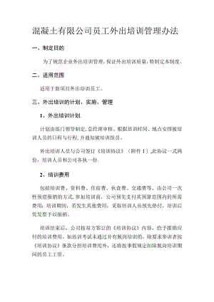 混凝土有限公司员工外出培训管理办法.docx