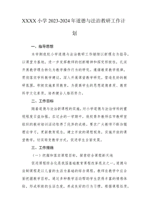 小学2023-2024年道德与法治教研工作计划.docx