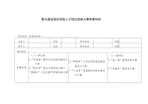 第九届全国应用型人才综合技能大赛参赛回执.docx