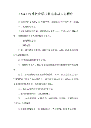 特殊教育学校触电事故应急程序.docx