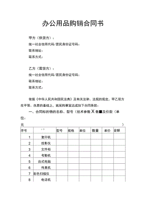办公用品购销合同书律师拟定版.docx