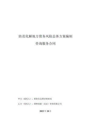 防范化解地方债务风险总体方案编制咨询服务合同.docx