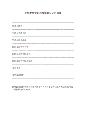 驻俄罗斯使馆远程视频公证申请表.docx