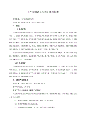 《产品测试员实训》课程标准.docx