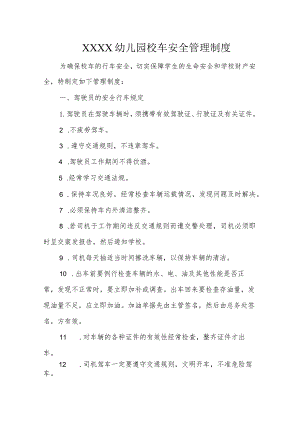 幼儿园校车安全管理制度.docx