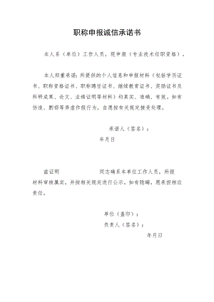 职称申报诚信承诺书.docx
