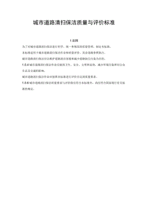 城市道路清扫保洁质量与评价标准.docx