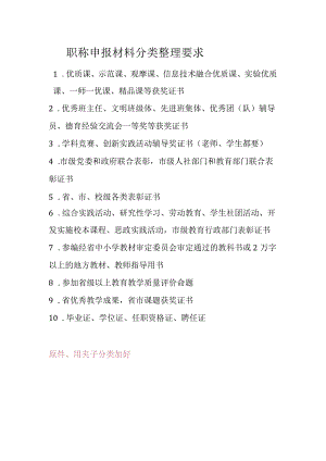 职称申报材料分类整理要求.docx