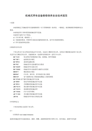 机械式停车设备维修保养安全技术规范.docx