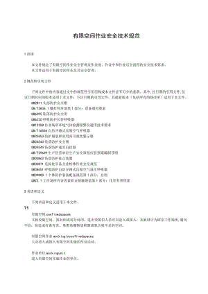 有限空间作业安全技术规范.docx