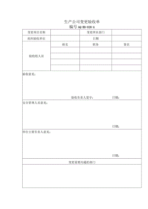 生产公司变更验收单.docx