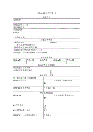 试验中期检查工作表.docx