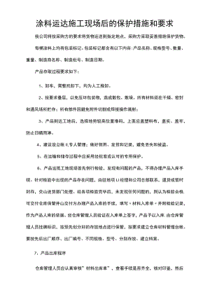 涂料运达施工现场后的保护措施和要求.docx
