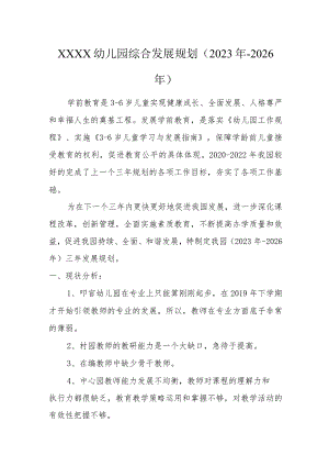 幼儿园综合发展规划（2023年-2026年）.docx