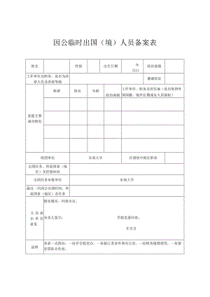 因公临时出国境人员备案表.docx