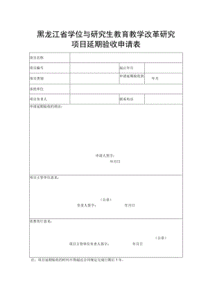 黑龙江省学位与研究生教育教学改革研究项目延期验收申请表.docx