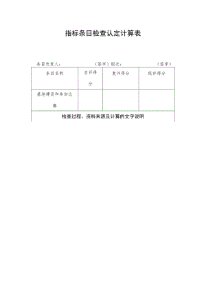 指标条目检查认定计算表.docx