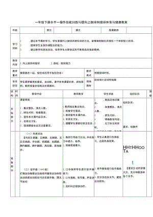 一年级下册水平一操作技能训练与提向上抛球和接球体育与健康教案.docx