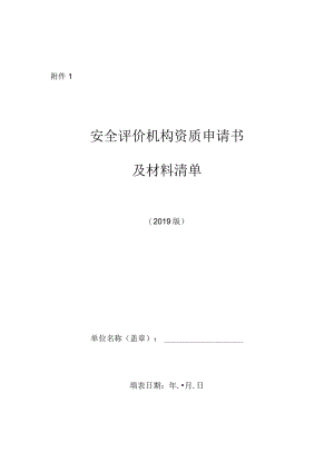 安全评价机构资质认可操作规范（变更）.docx
