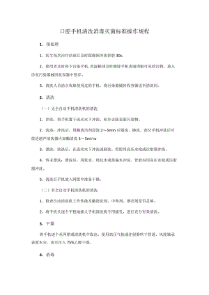 口腔手机清洗消毒灭菌标准操作规程.docx