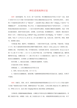 神经系统病例讨论.docx