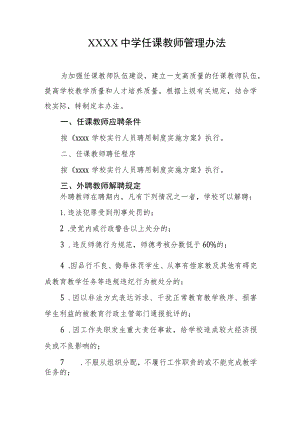 中学任课教师管理办法.docx