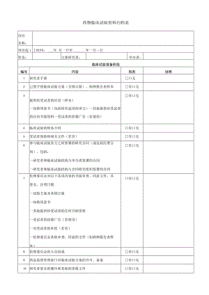 药物临床试验资料归档表.docx