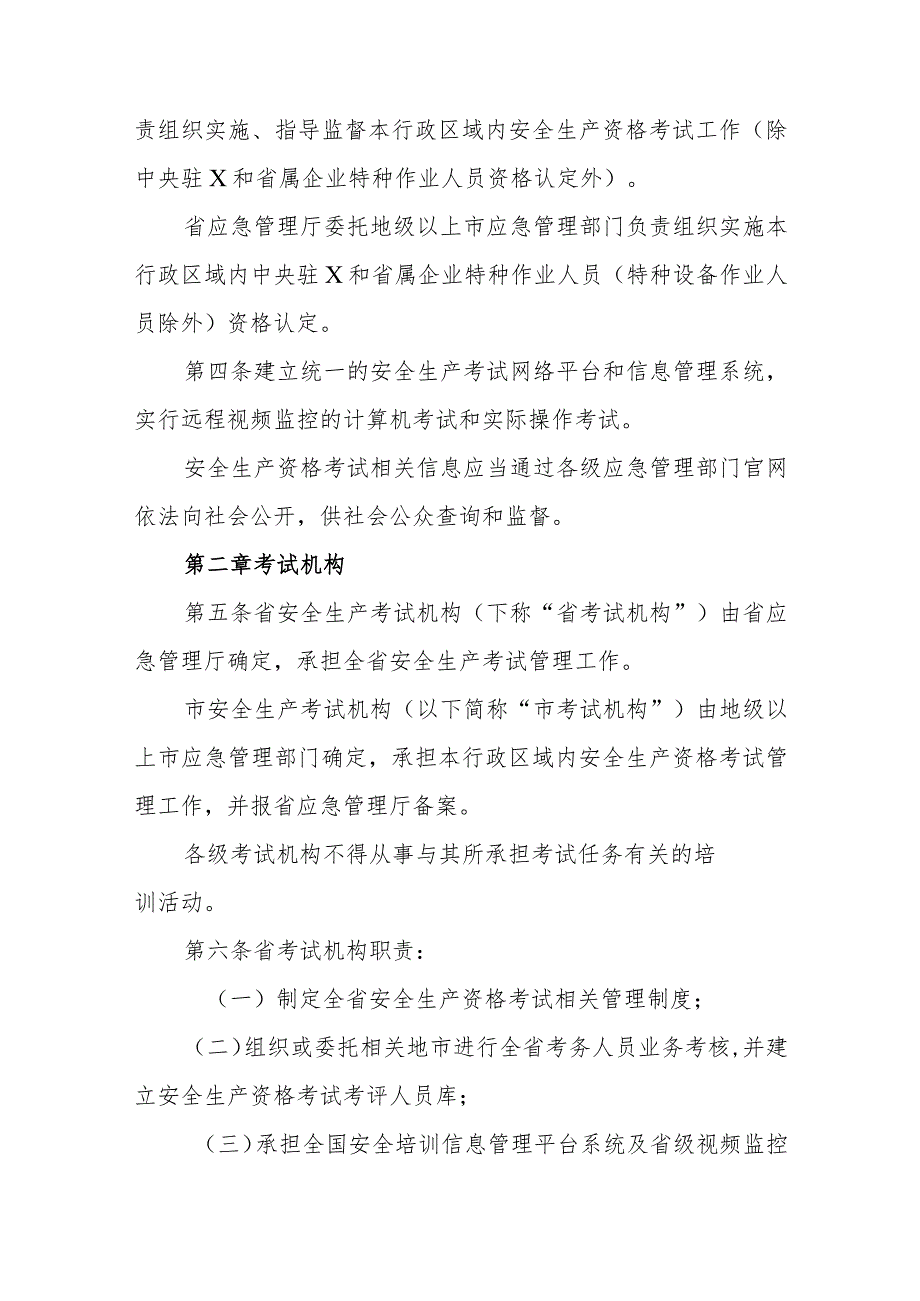 安全生产资格考试与证书管理实施细则.docx_第2页