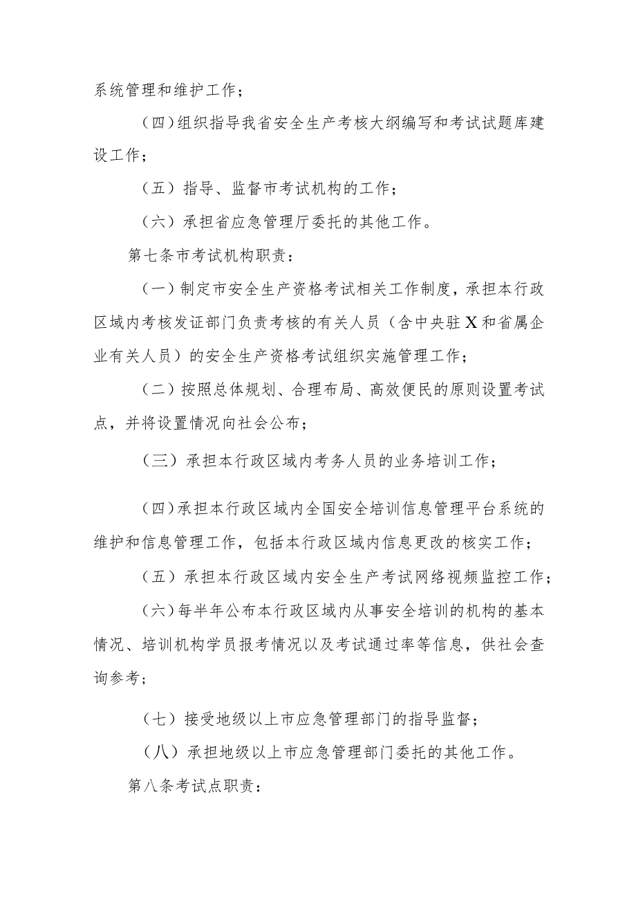 安全生产资格考试与证书管理实施细则.docx_第3页