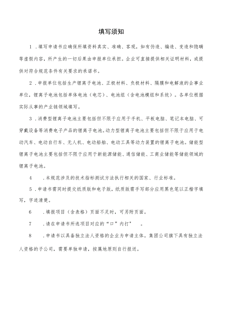 锂离子电池行业规范公告申请书.docx_第2页