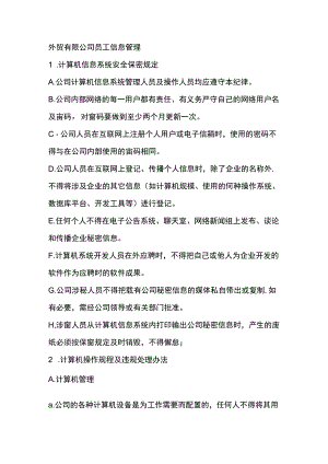 外贸有限公司员工信息管理.docx