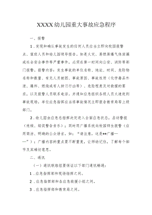 幼儿园重大事故应急程序.docx