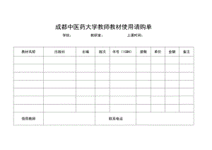成都中医药大学教师教材使用请购单.docx