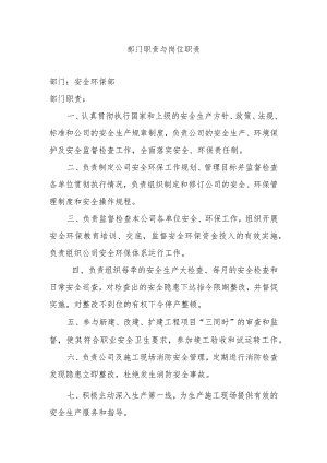 部门职责与岗位职责.docx
