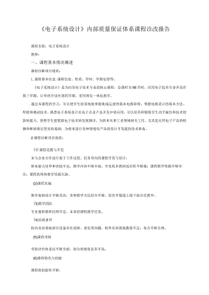 《电子系统设计》内部质量保证体系课程诊改报告.docx