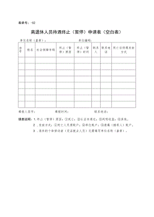 表单号0644-S2离退休人员待遇终止暂停申请表空白表.docx
