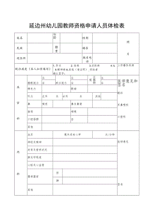 延边州幼儿园教师资格申请人员体检表照片.docx