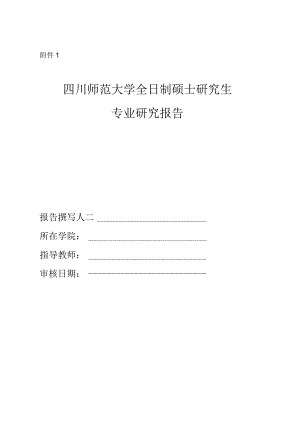 附件1+全日制硕士研究生专业研究报告（范本）.docx