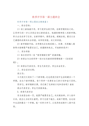 秋季开学第一课主题班会.docx