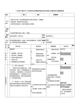 一年级下册水平一队列队形及课堂常规队列队形展示比赛体育与健康教案.docx